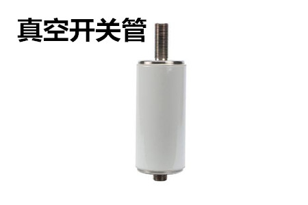 真空開關(guān)管的結(jié)構(gòu)、分類、生產(chǎn)工藝和檢驗要求