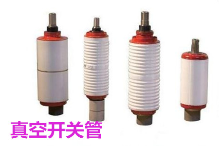 真空開關(guān)管的結(jié)構(gòu)、分類、生產(chǎn)工藝和檢驗要求