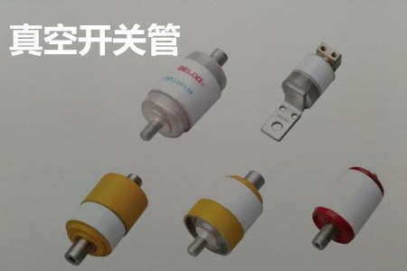 真空開關(guān)管的結(jié)構(gòu)、分類、生產(chǎn)工藝和檢驗要求