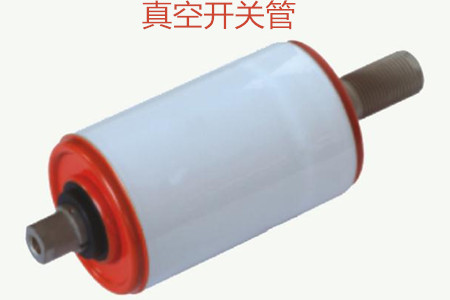 真空開關管的制造技術(shù)取得巨大進步